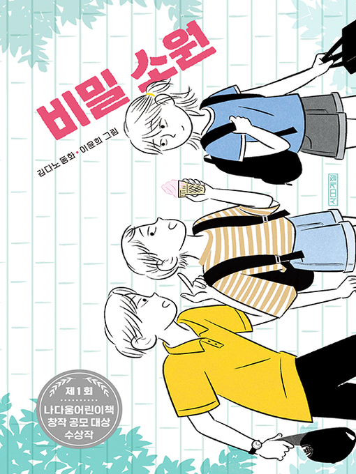 Title details for 비밀 소원 by 김다노 - Available